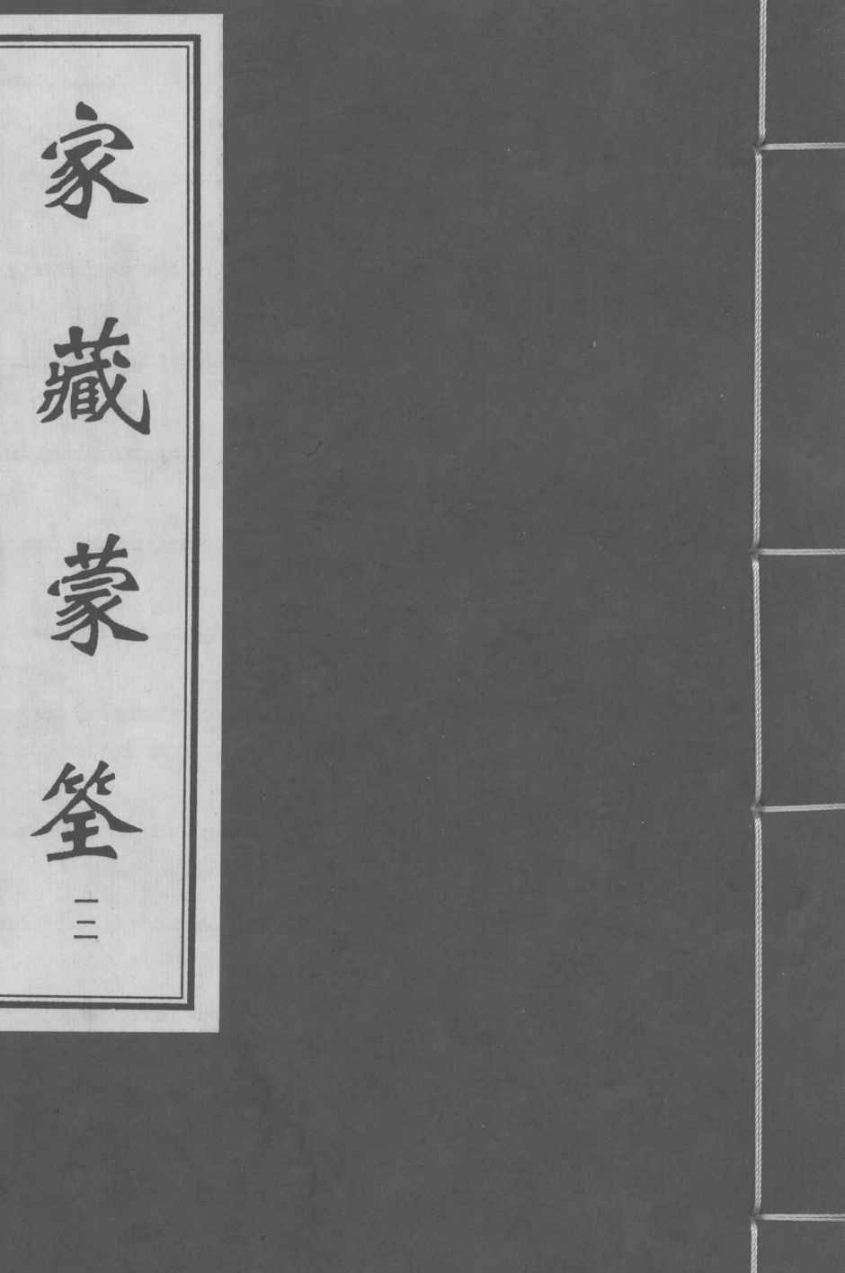 家藏蒙筌  卷11